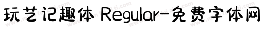 玩艺记趣体 Regular字体转换